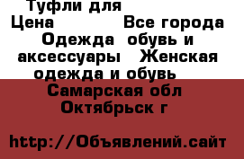 Туфли для pole dance  › Цена ­ 3 000 - Все города Одежда, обувь и аксессуары » Женская одежда и обувь   . Самарская обл.,Октябрьск г.